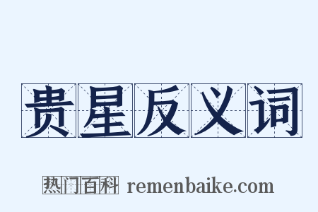 贵星反义词是什么意思的图片